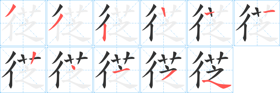 徔的笔顺写法
