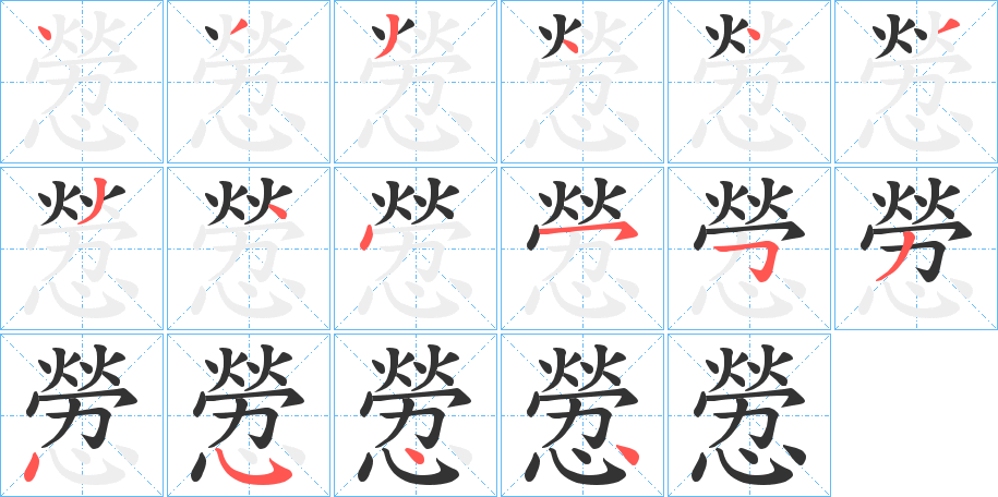 憥的笔顺写法