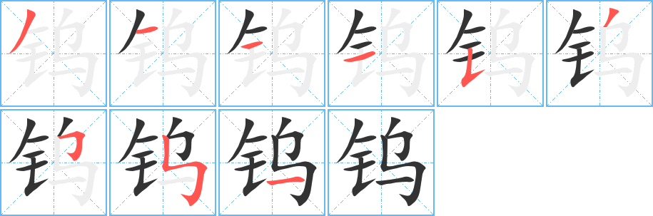 钨的笔顺写法