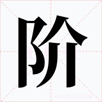 阶