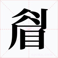 睂
