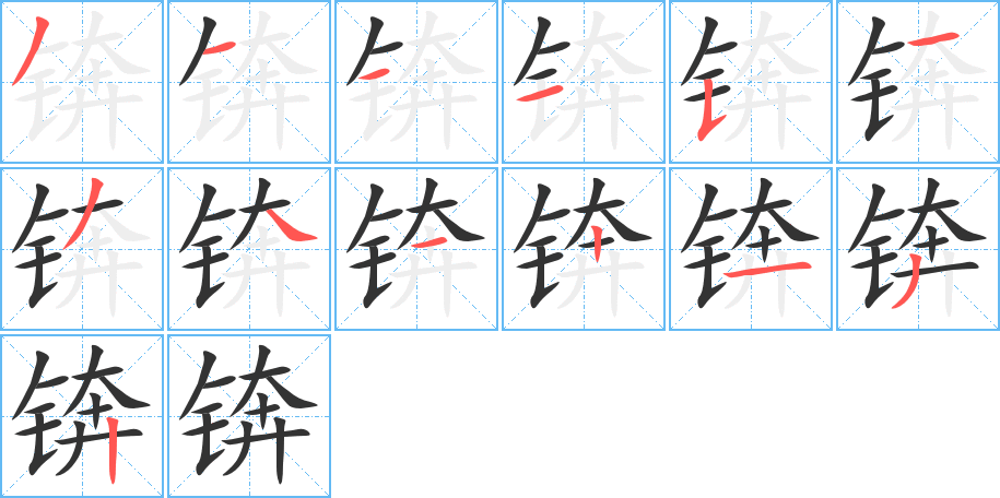 锛的笔顺写法