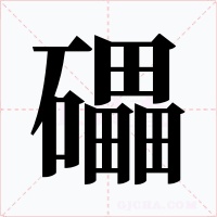 礧