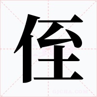 侄