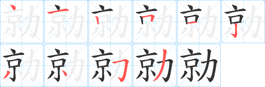 勍的笔顺写法
