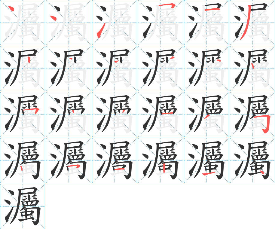 灟的笔顺写法