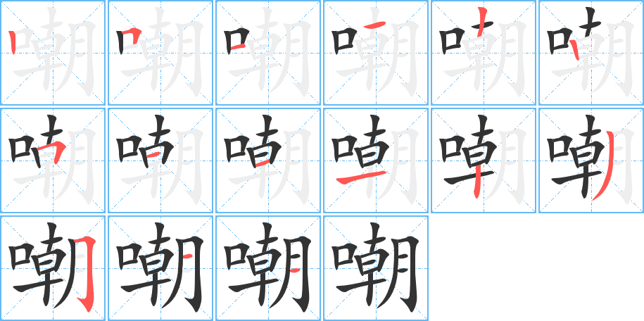 嘲的笔顺写法