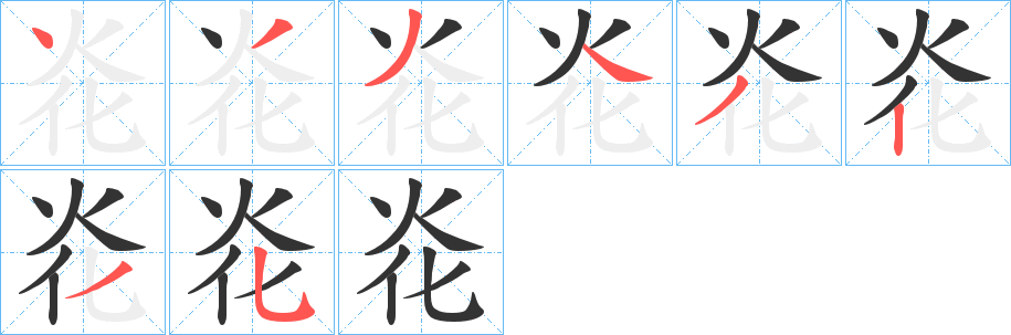 炛的笔顺写法