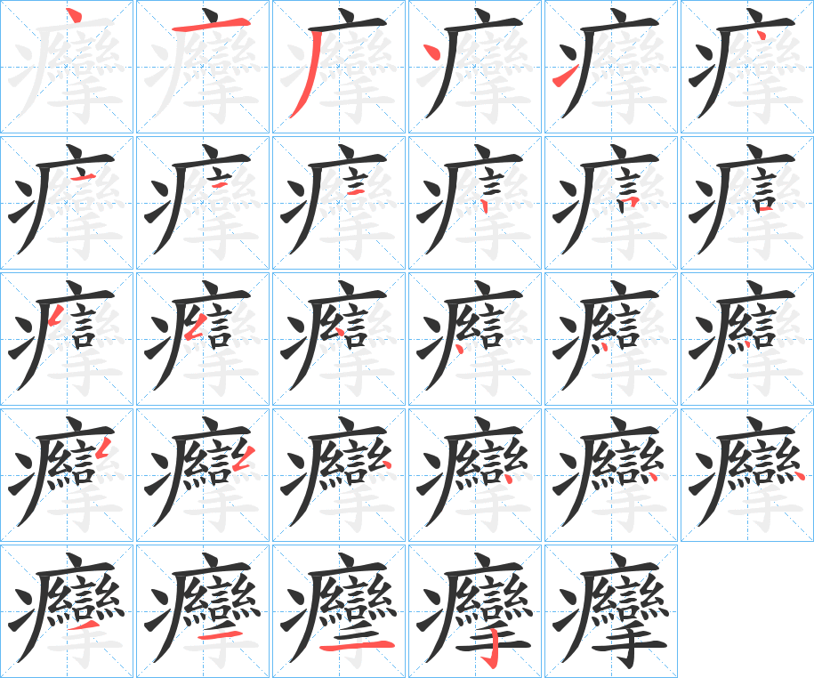 癴的笔顺写法