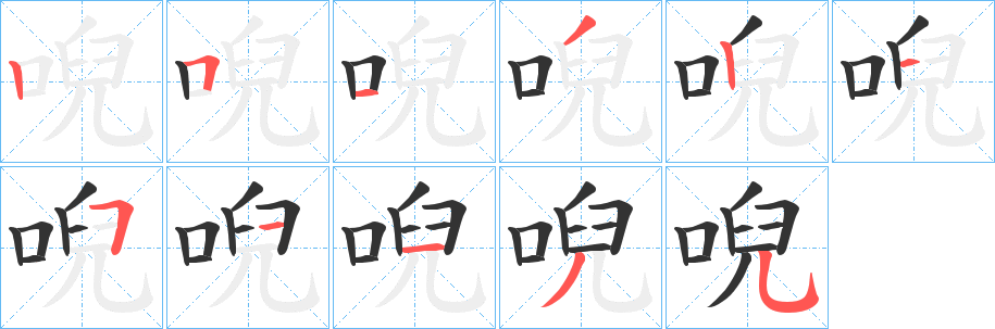 唲的笔顺写法