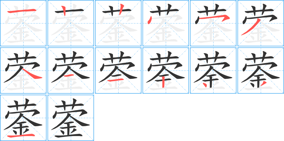 蓥的笔顺写法