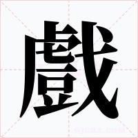 戲