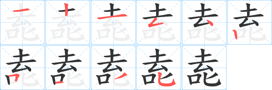 唟的笔顺写法