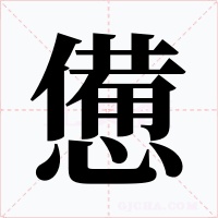 憊