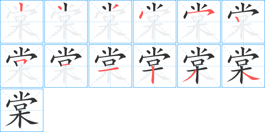 棠的笔顺写法