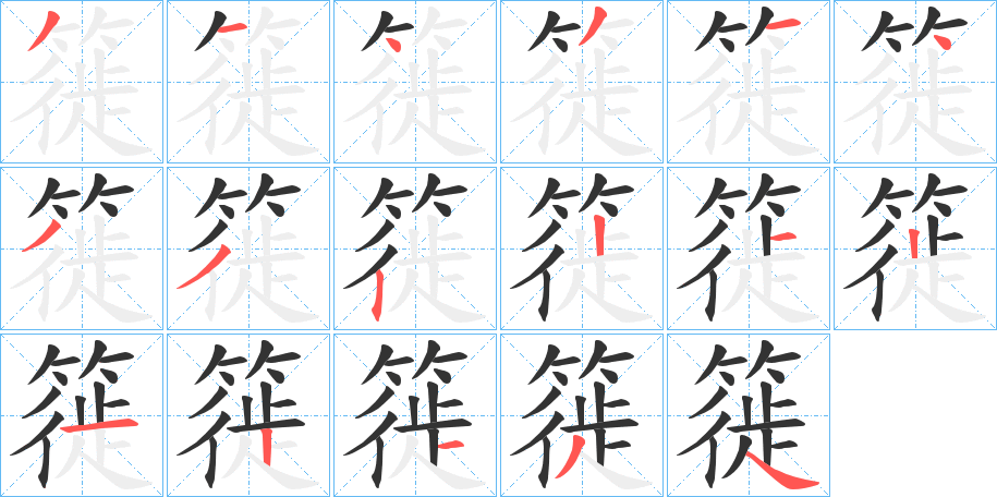 簁的笔顺写法