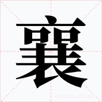襄