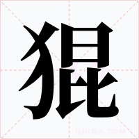 猑