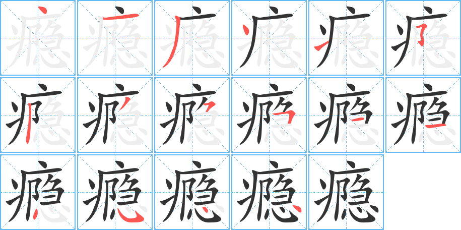 瘾的笔顺写法