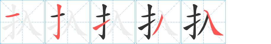 扖的笔顺写法