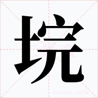 垸