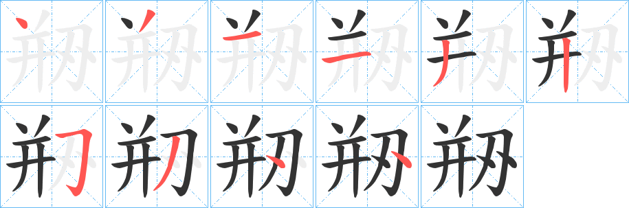 剙的笔顺写法