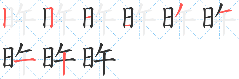 旿的笔顺写法