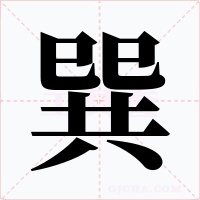 巽