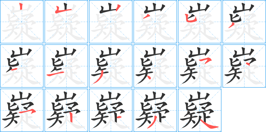 嶷的笔顺写法