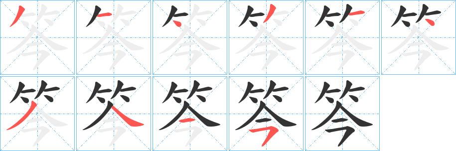 笒的笔顺写法