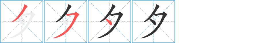夕的笔顺写法