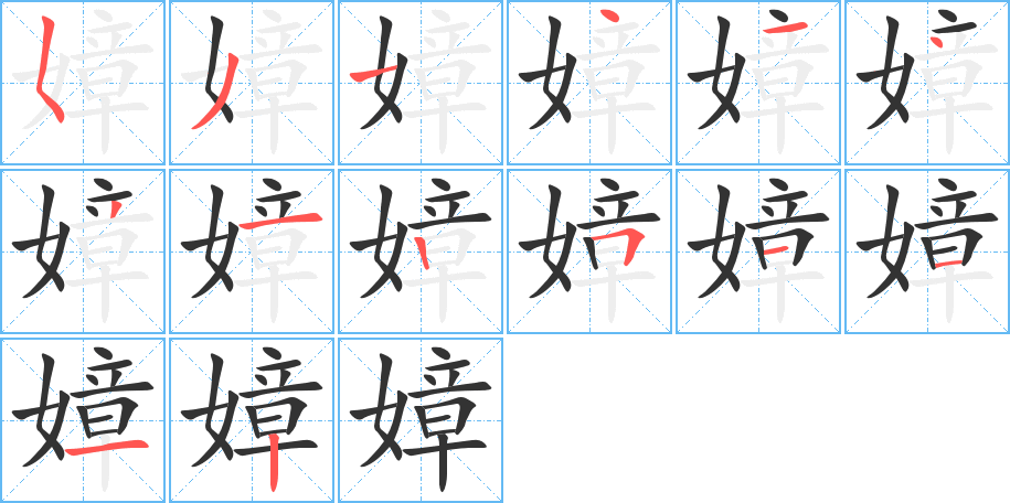 嫜的笔顺写法