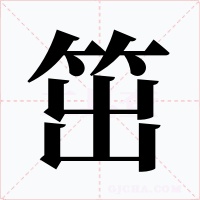 笜
