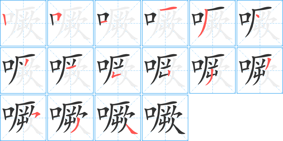 噘的笔顺写法