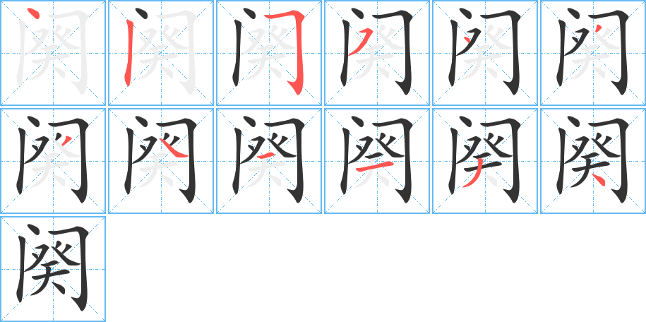 阕的笔顺写法