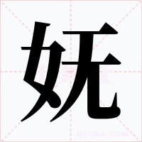 妩
