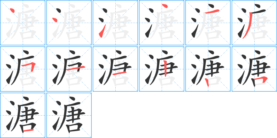 溏的笔顺写法
