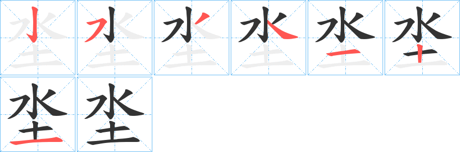 坔的笔顺写法