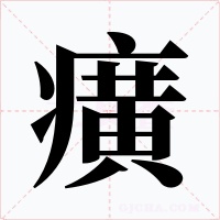 癀