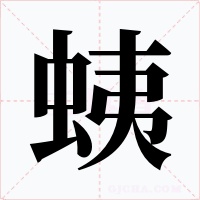 蛦