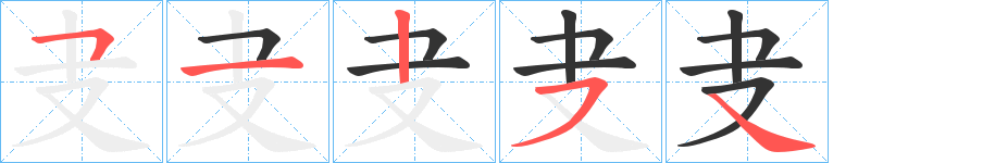 叏的笔顺写法