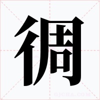 徟