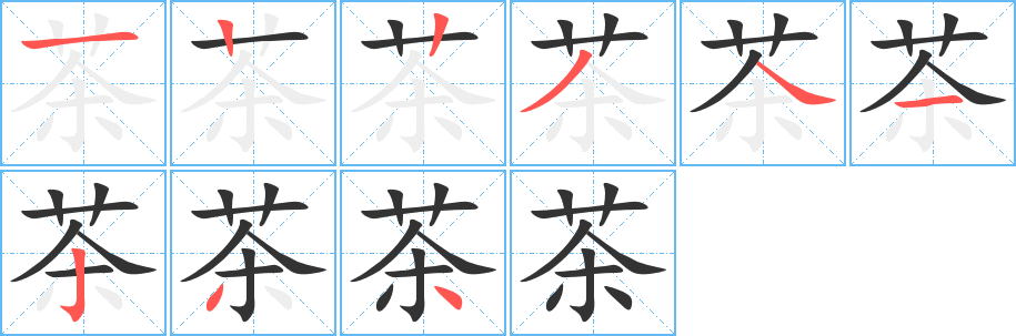 茶的笔顺写法