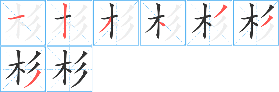 杉的笔顺写法