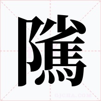 隲