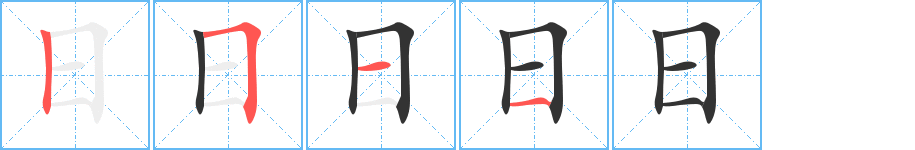 日的笔顺写法