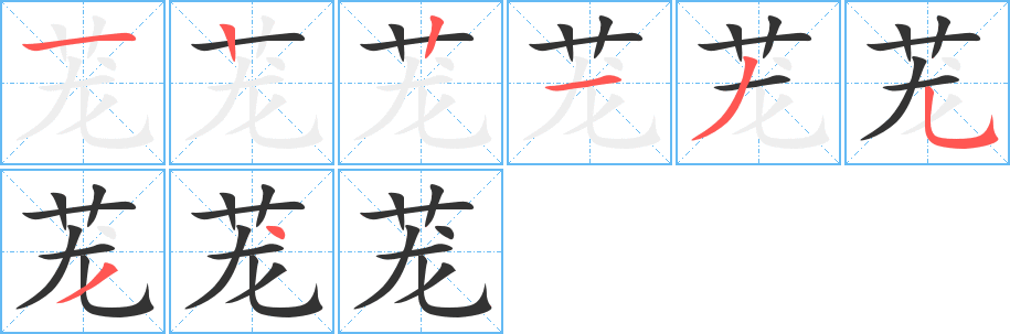 茏的笔顺写法
