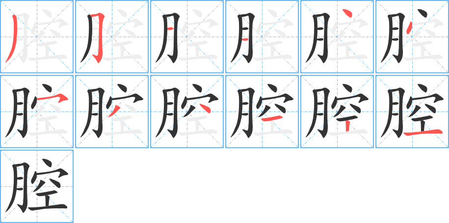 腔的笔顺写法