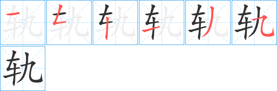 轨的笔顺写法