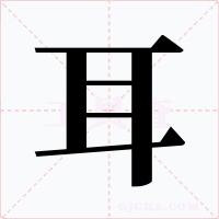 耳